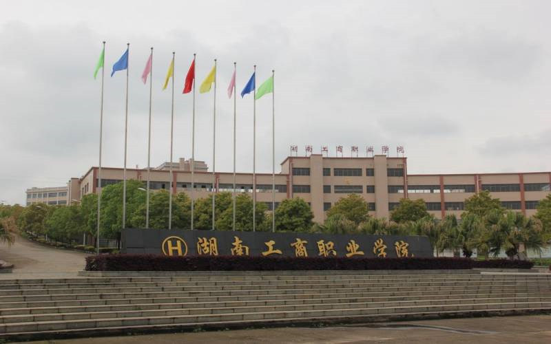 湖南工商职业学院首页