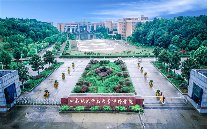 中南林业科技大学涉外学院首页