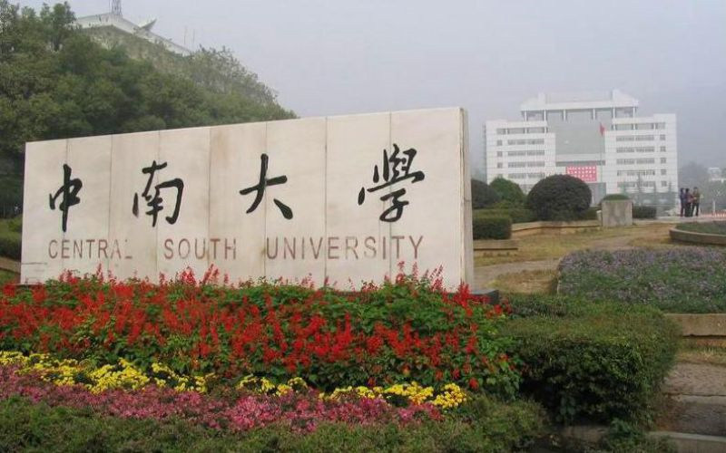 中南大学首页