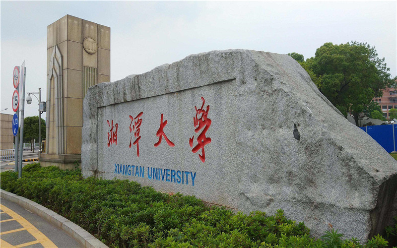 湘潭大学首页