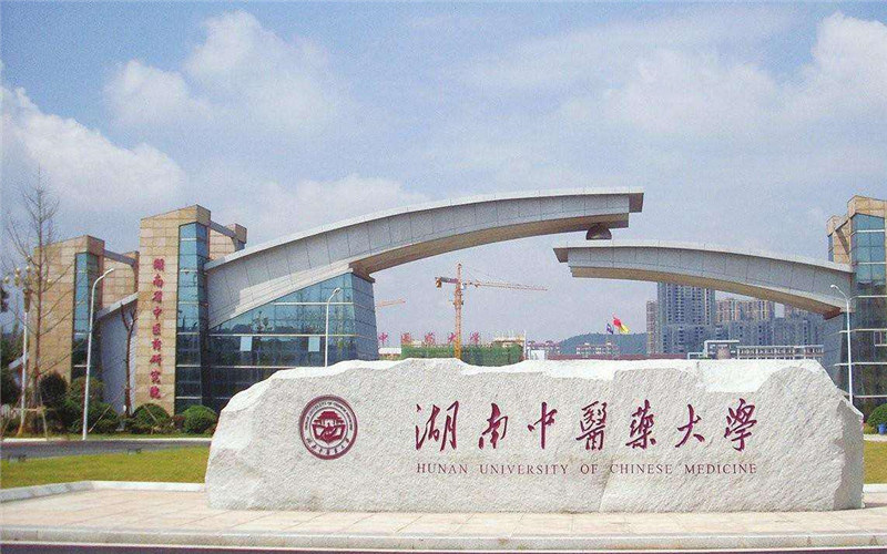 湖南中医药大学首页