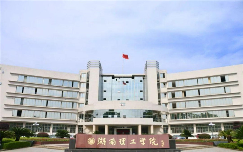 湖南理工学院首页