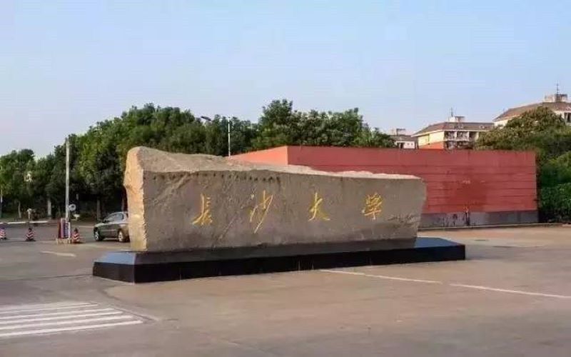 长沙学院首页