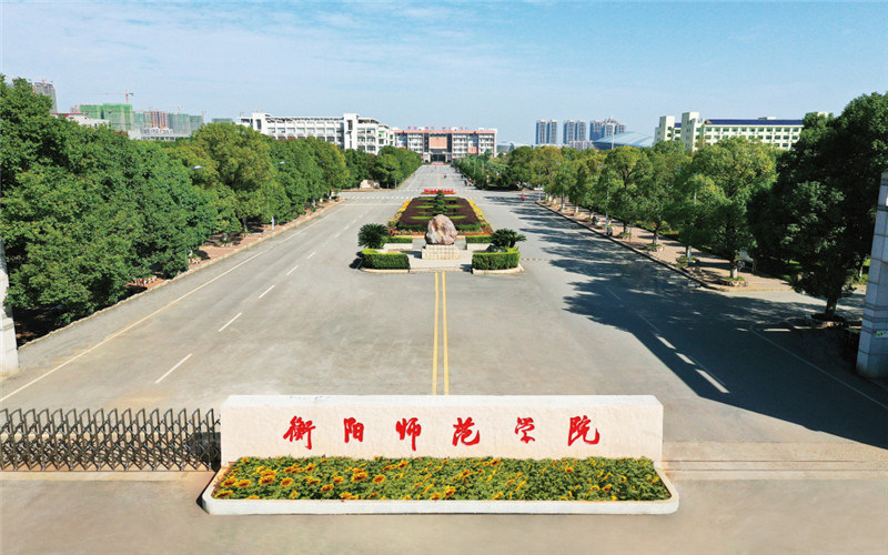 衡阳师范学院首页