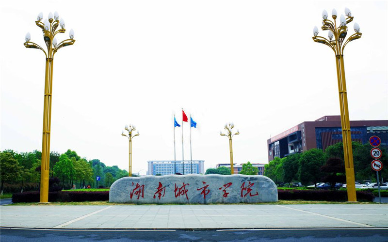 湖南城市学院首页