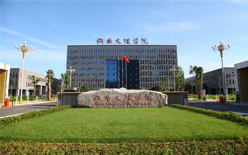 湖南文理学院首页