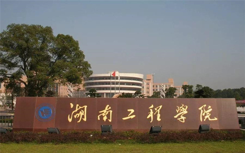 湖南工程学院首页