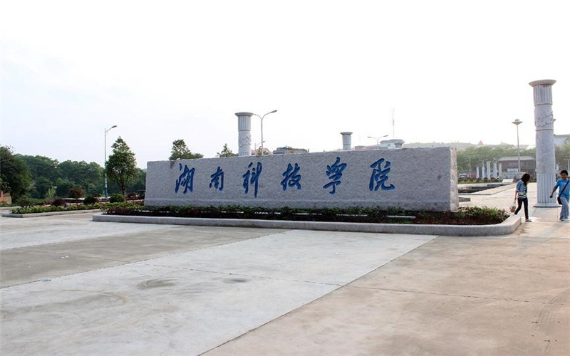 湖南科技学院首页