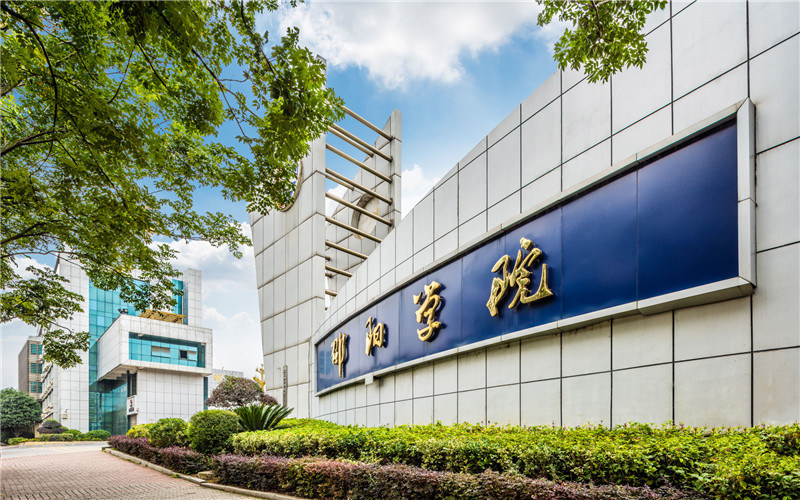 邵阳学院首页
