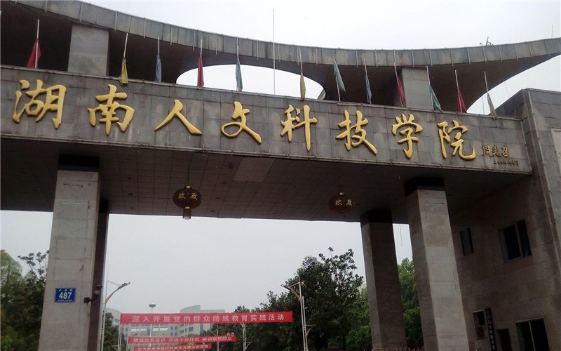 湖南人文科技学院首页