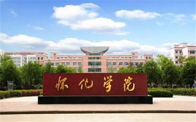 怀化学院首页