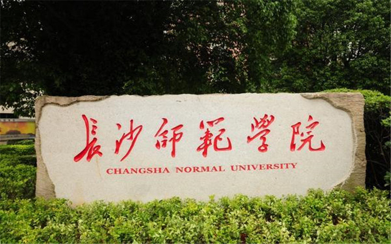 长沙师范学院首页