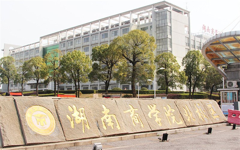 湘潭理工学院首页