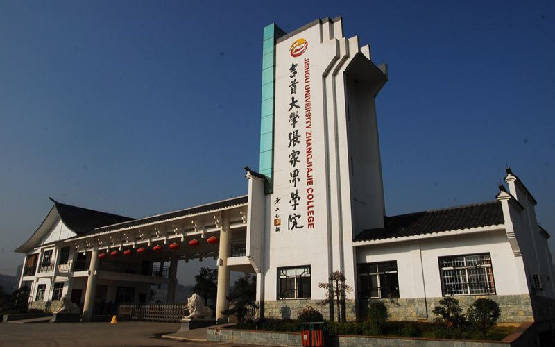 吉首大学张家界学院首页
