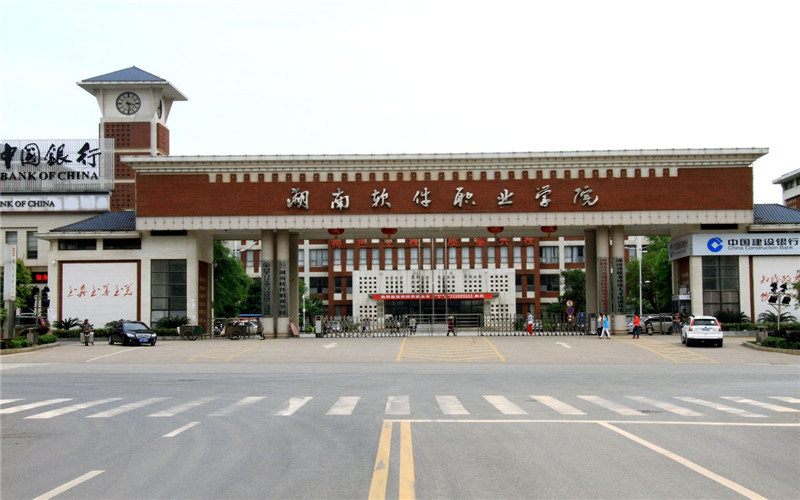 湖南软件职业技术大学首页