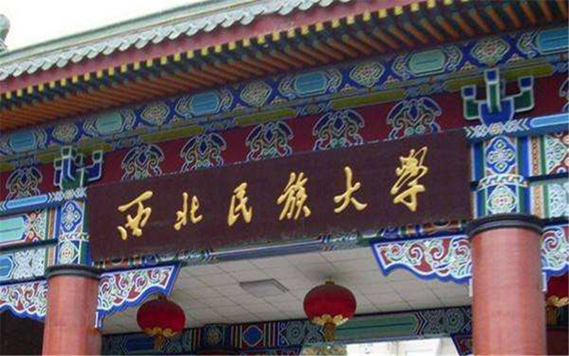 西北民族大学首页
