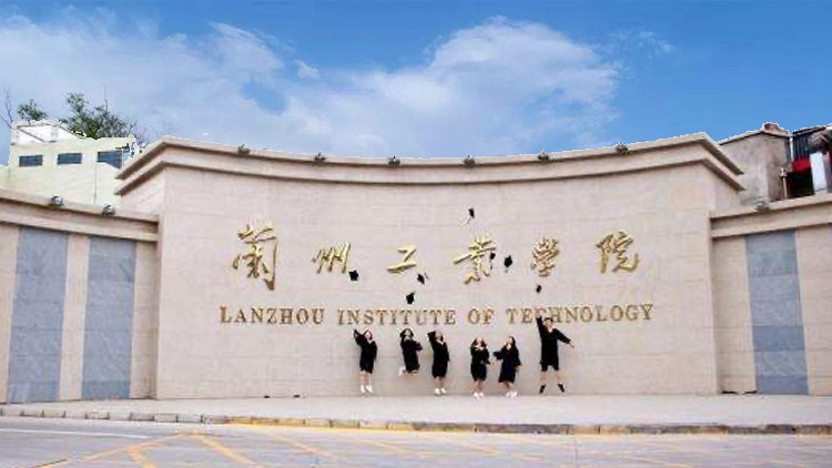兰州工业学院首页