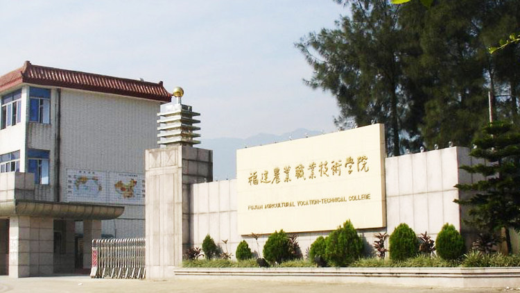 福建农业职业技术学院首页