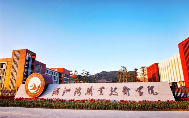 湄洲湾职业技术学院首页