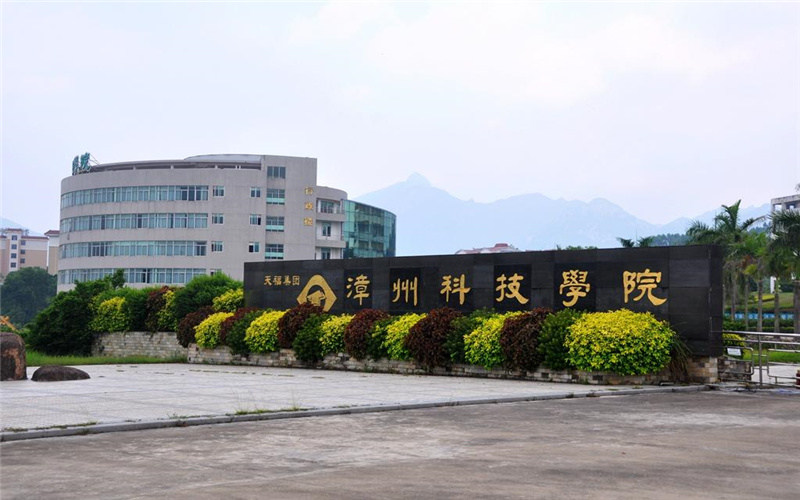 漳州科技职业学院首页