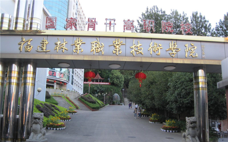 福建林业职业技术学院首页