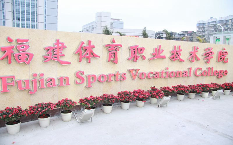 福建体育职业技术学院首页