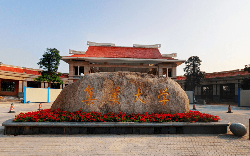 集美大学首页