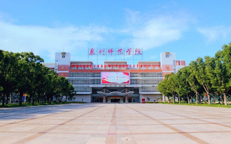 泉州师范学院首页
