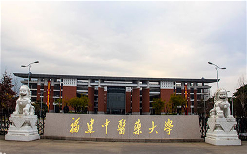 福建中医药大学首页