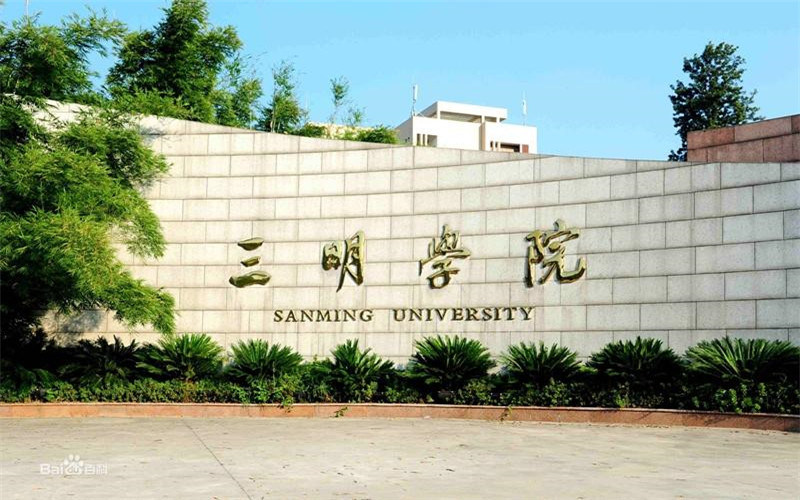 三明学院首页
