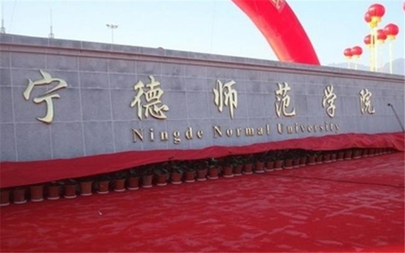 宁德师范学院首页
