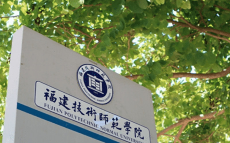 福建技术师范学院首页