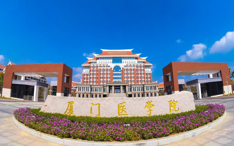 厦门医学院首页