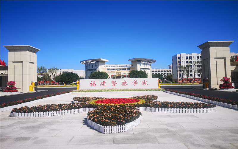 福建警察学院首页