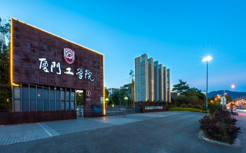 厦门工学院首页