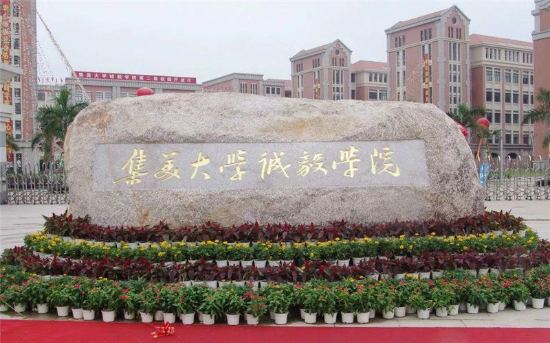 集美大学诚毅学院首页