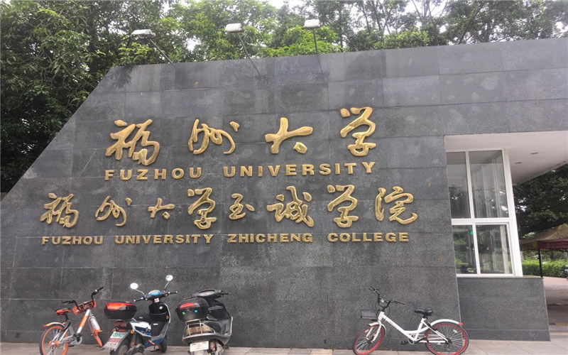 福州大学至诚学院首页