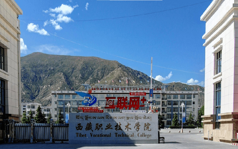 西藏职业技术学院首页