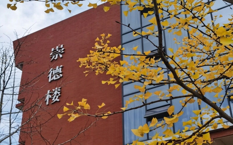 崇德楼