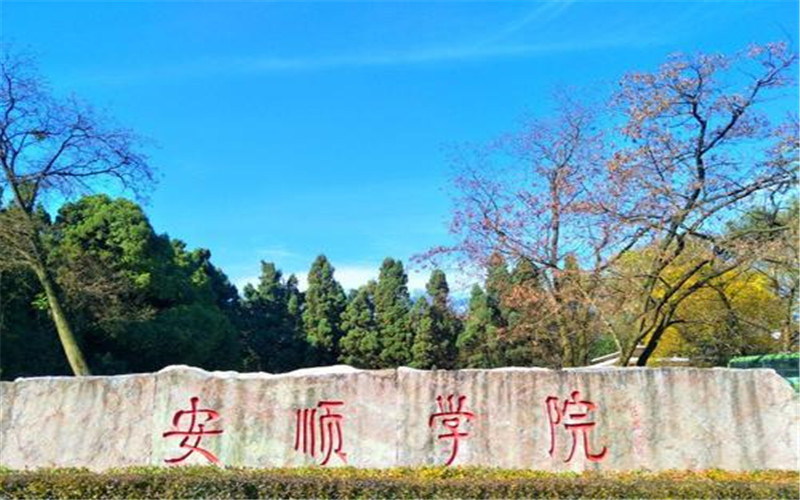 安顺学院首页
