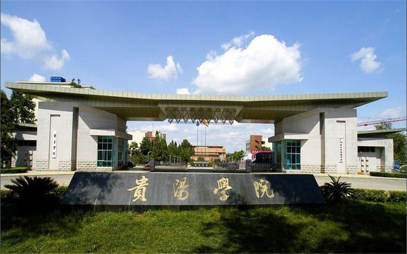 贵阳学院首页