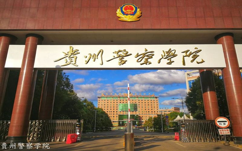 贵州警察学院首页
