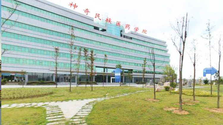 贵州医科大学神奇民族医药学院首页