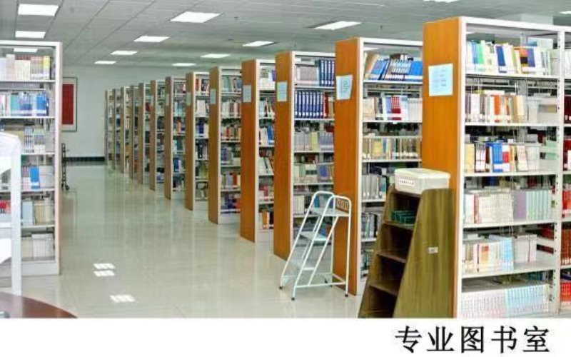 专业图书室