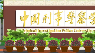 中国刑事警察学院首页