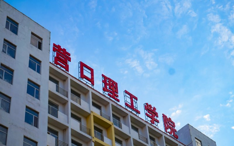 营口理工学院首页