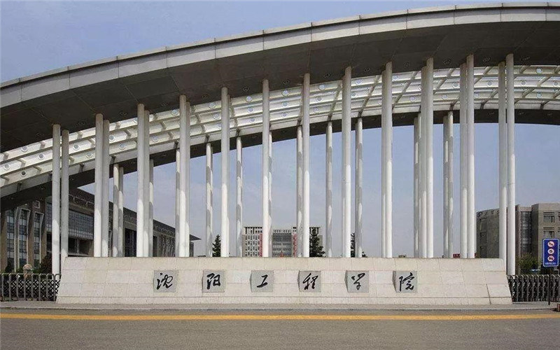 沈阳工程学院首页