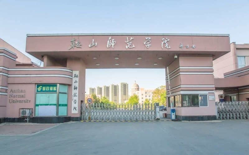 鞍山师范学院首页