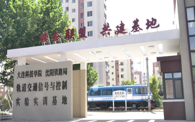 大连科技学院首页