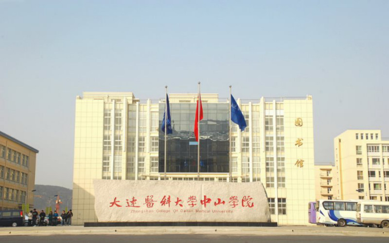 大连医科大学中山学院首页